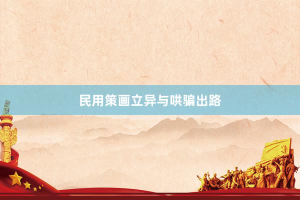民用策画立异与哄骗出路