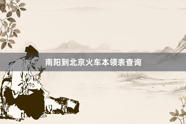 南阳到北京火车本领表查询