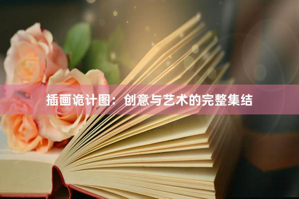 插画诡计图：创意与艺术的完整集结