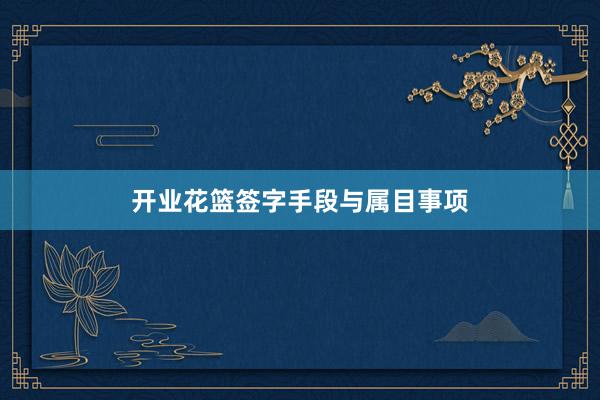 开业花篮签字手段与属目事项