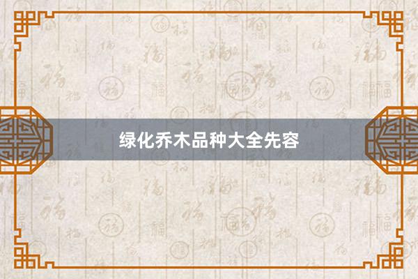 绿化乔木品种大全先容